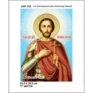 А4Р 103 Икона Св. Благоверный Князь Александр Невский
